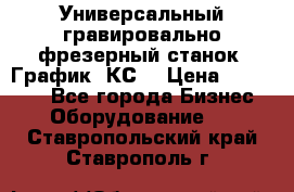 Универсальный гравировально-фрезерный станок “График-3КС“ › Цена ­ 250 000 - Все города Бизнес » Оборудование   . Ставропольский край,Ставрополь г.